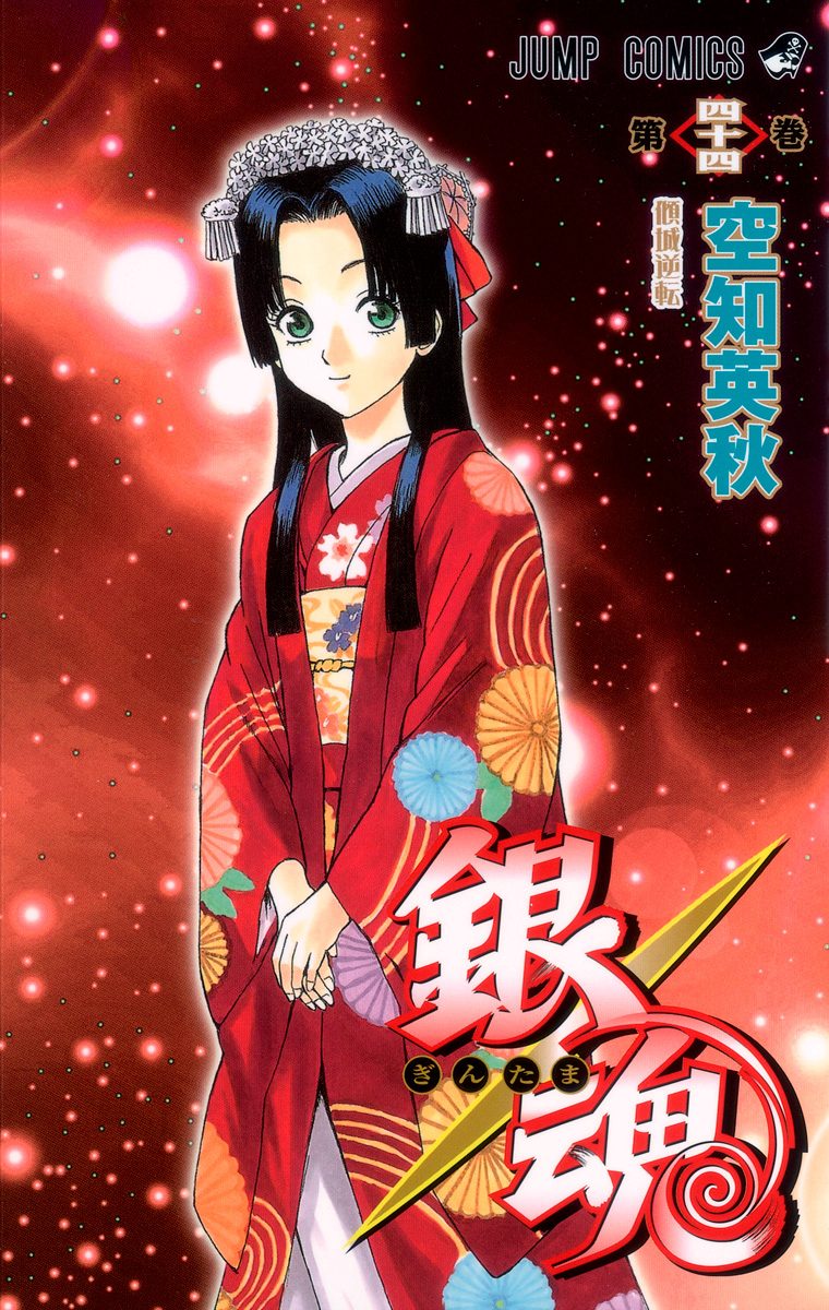 銀魂-ぎんたま- 50 (ジャンプコミックス) | 空知 英秋 |本