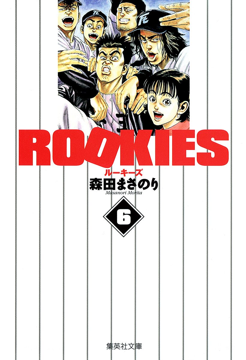 ROOKIES 6
