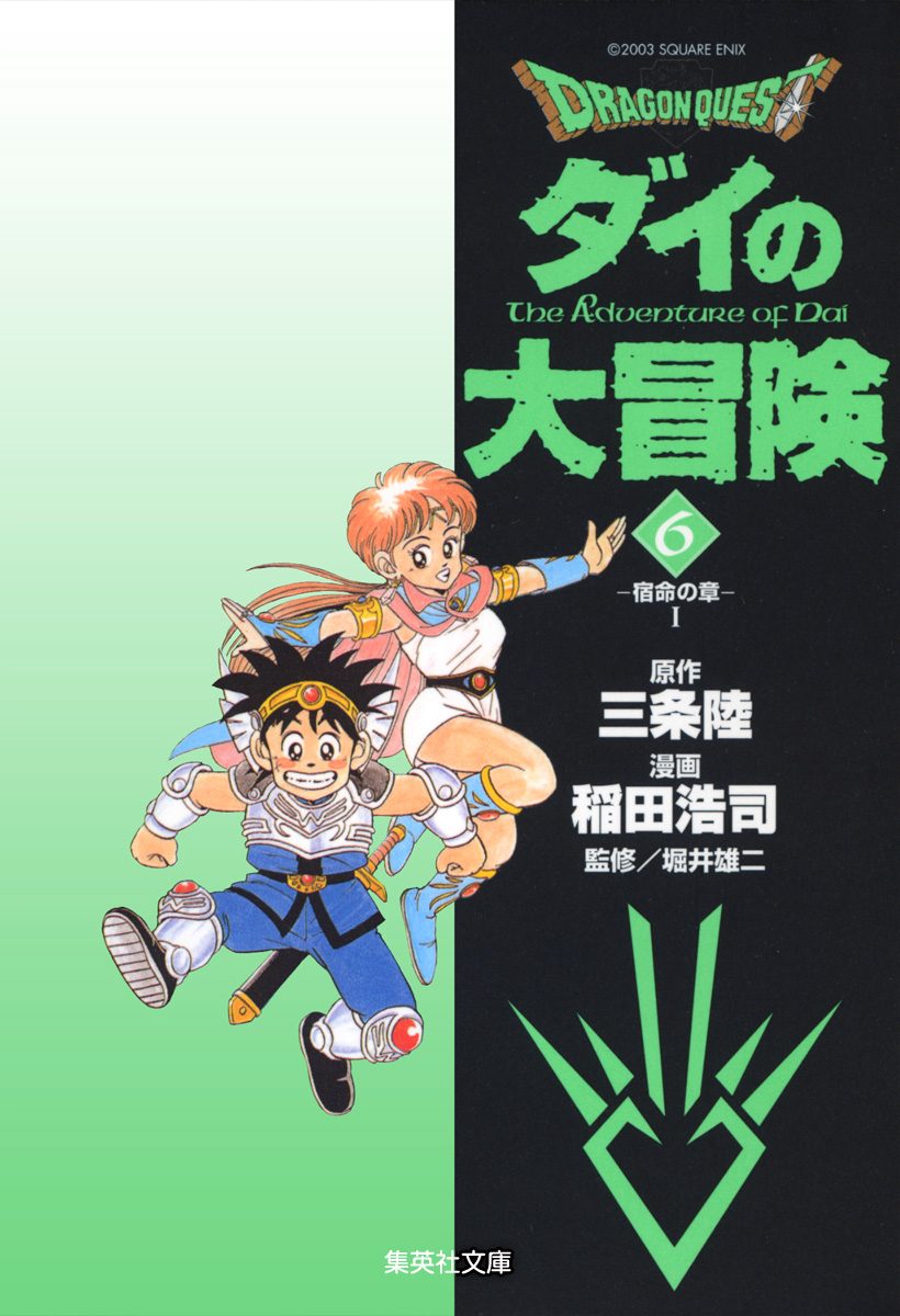 ドラゴンクエスト ダイの大冒険 6 - 三条陸/稲田浩司/堀井雄二