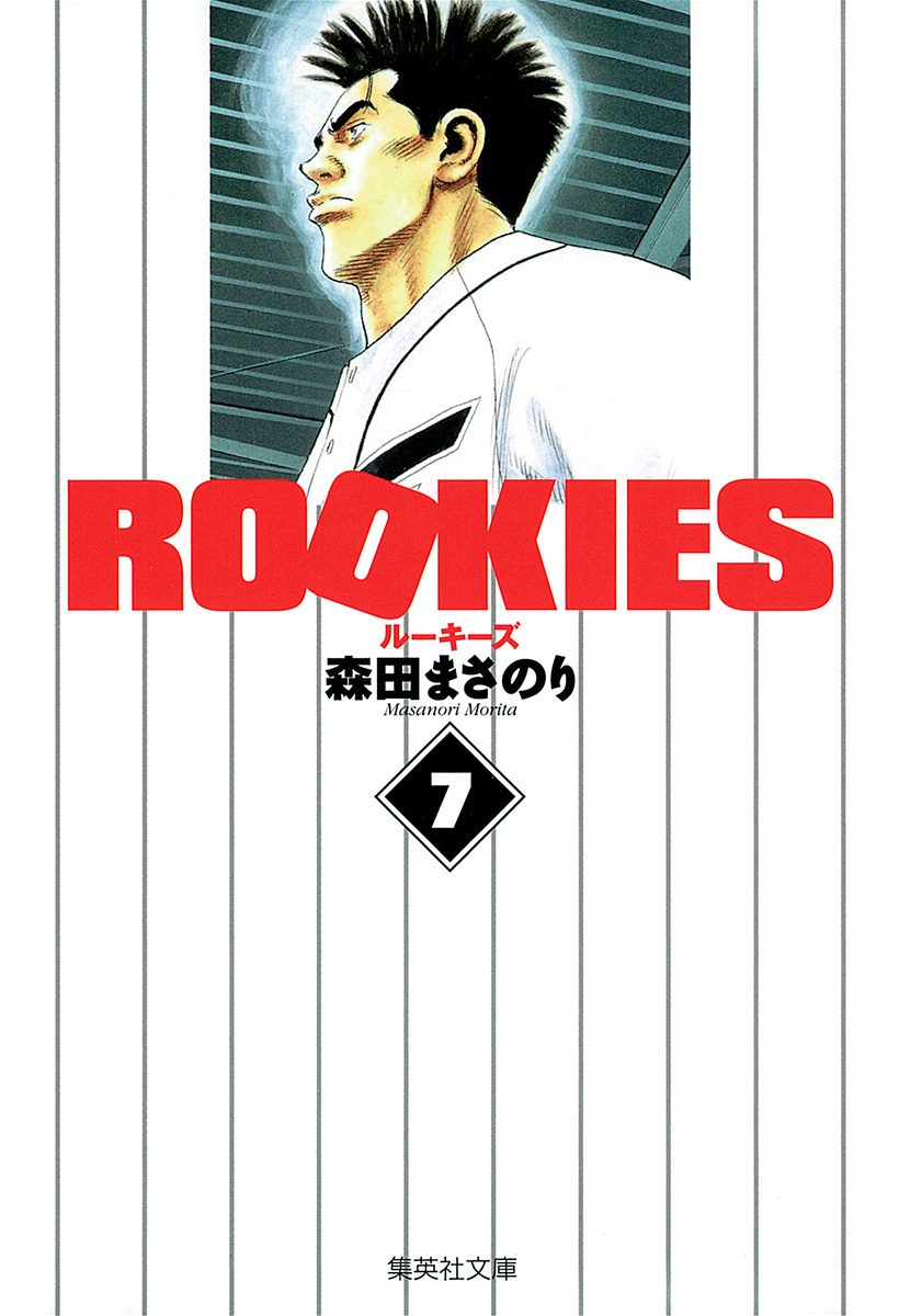 ROOKIES 7