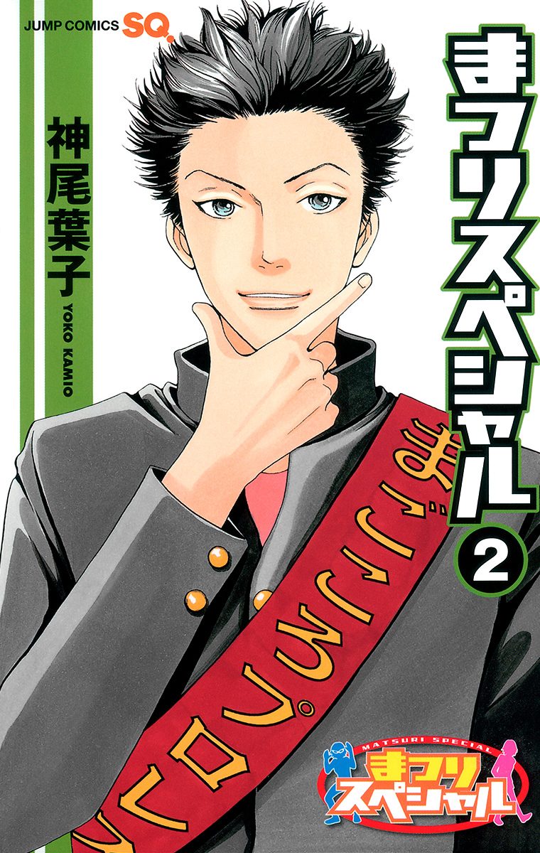 まつりスペシャル カラー版 2