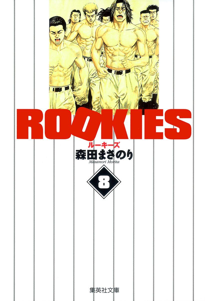 ROOKIES 8