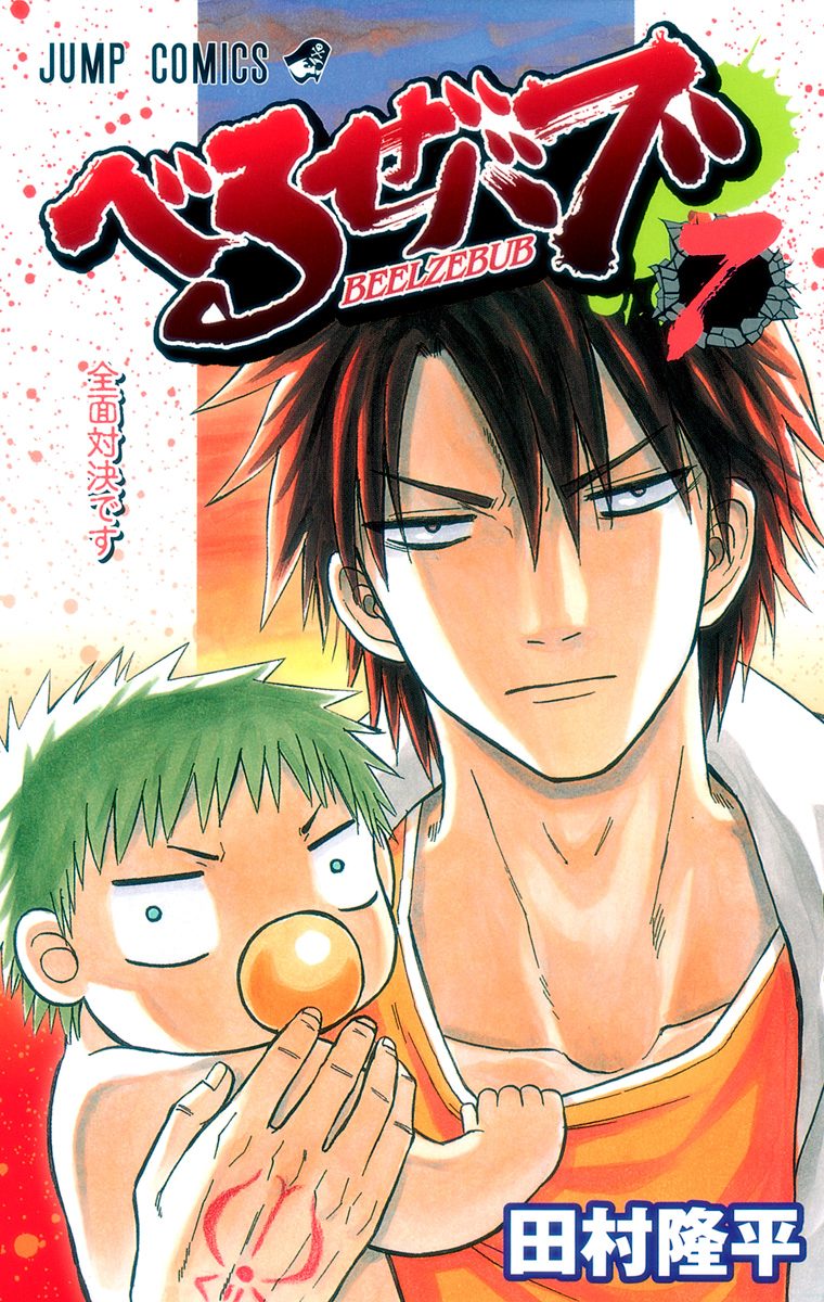 べるぜバブ 切り抜き 田村隆平 週刊少年ジャンプ 腹ペコのマリー