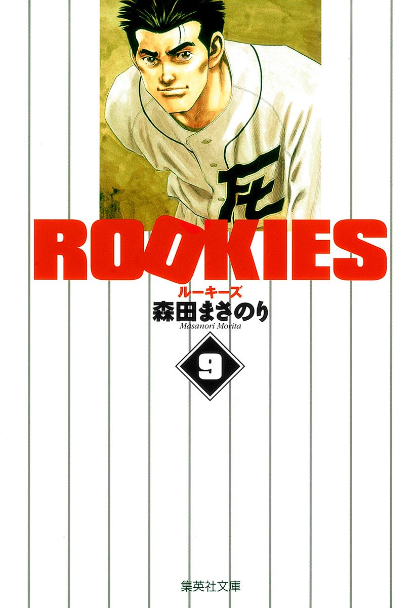 ROOKIES 9
