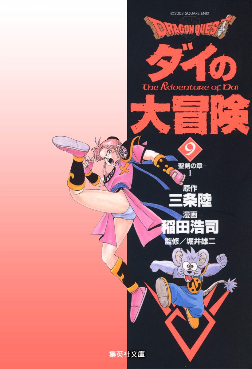 ドラゴンクエスト ダイの大冒険 9
