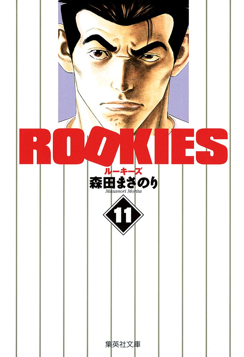 ROOKIES 11