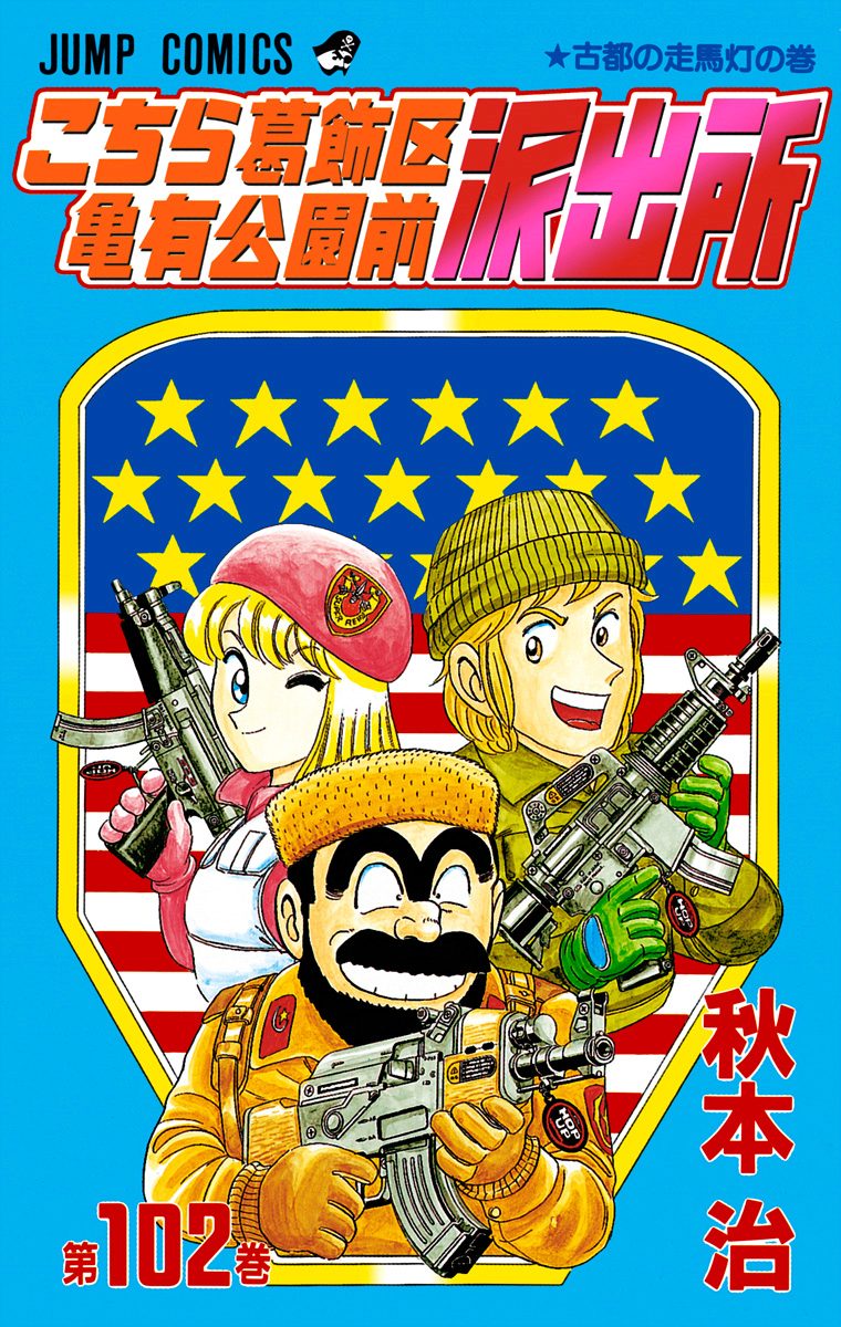 こちら葛飾区亀有公園前派出所 102