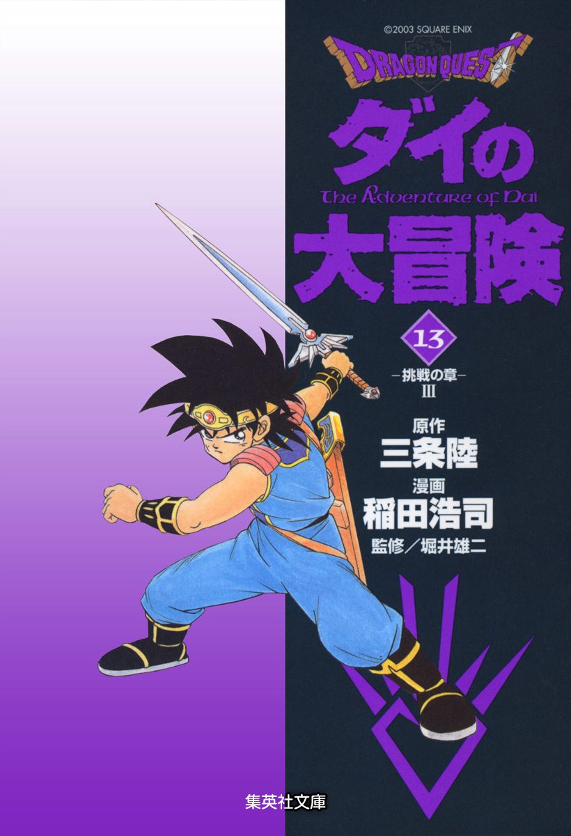 ドラゴンクエスト ダイの大冒険 13