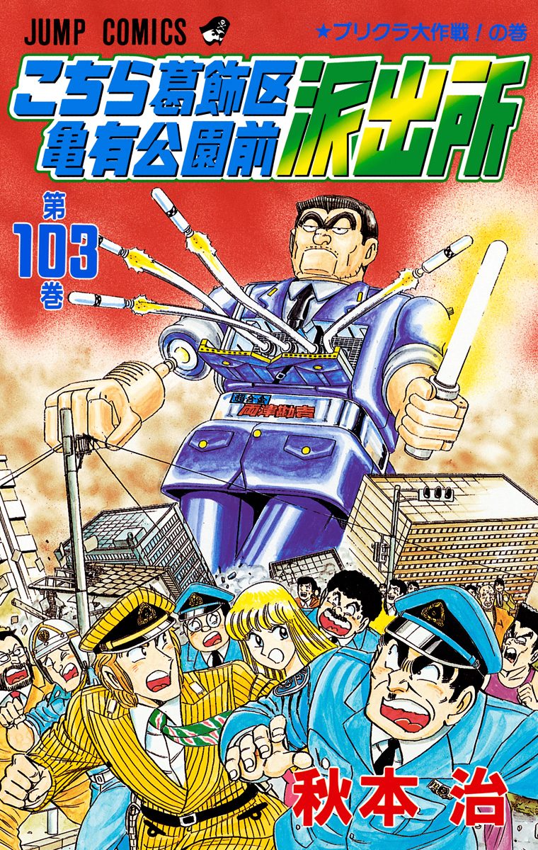 こちら葛飾区亀有公園前派出所 103