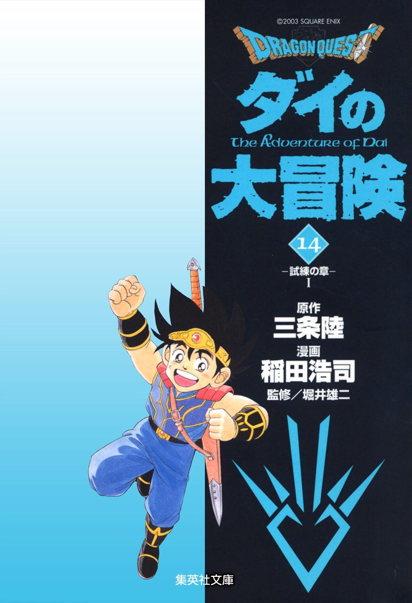 ドラゴンクエスト ダイの大冒険 14