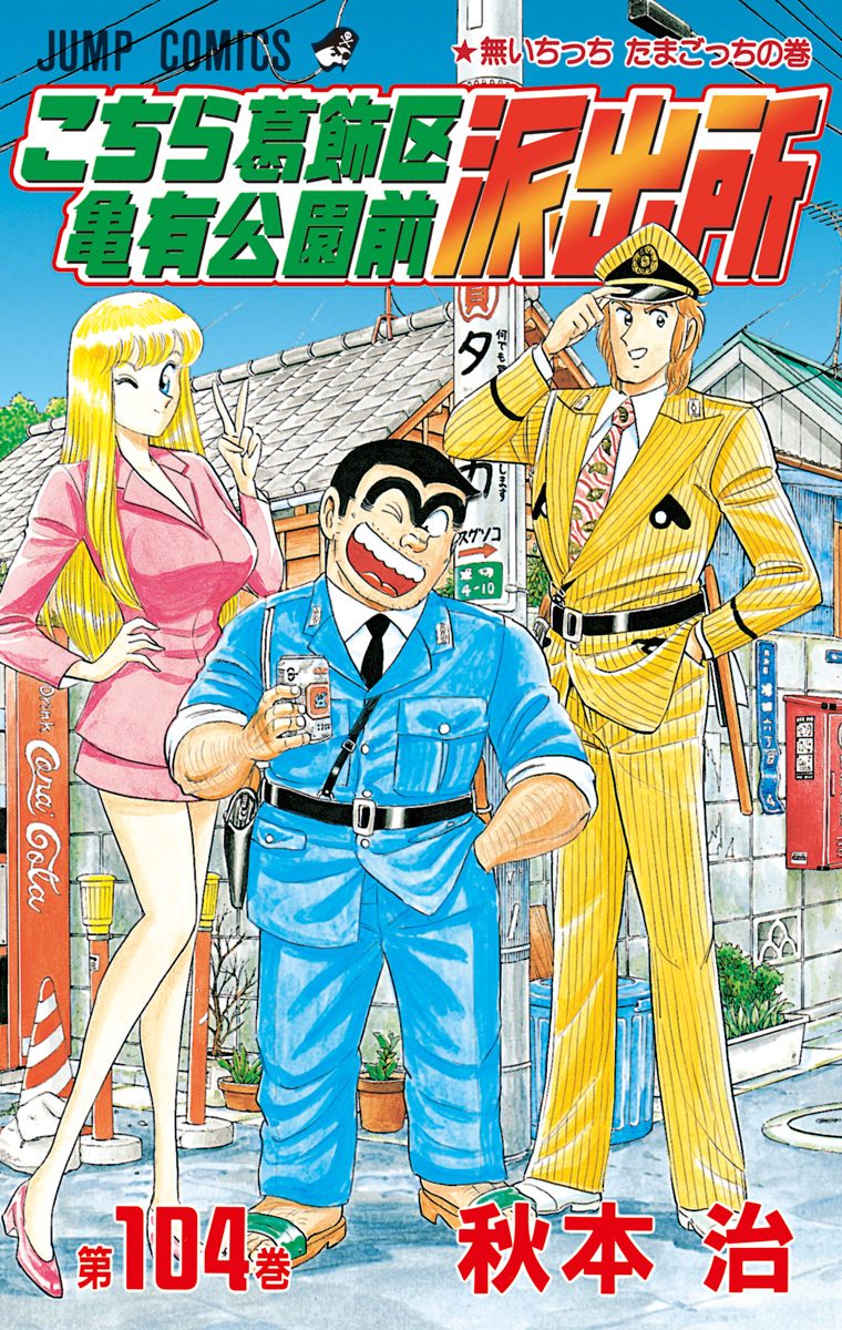 こちら葛飾区亀有公園前派出所 104