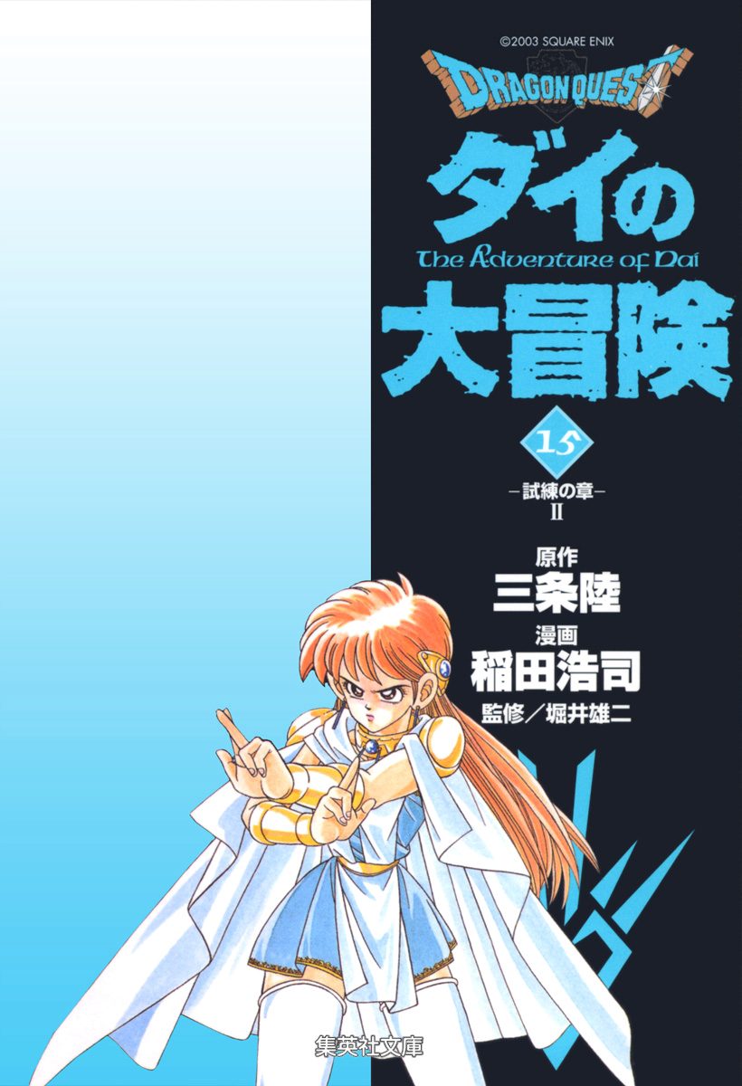 ドラゴンクエスト ダイの大冒険 15