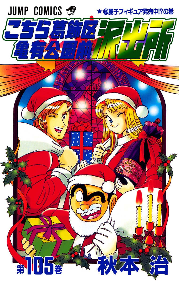 こちら葛飾区亀有公園前派出所 105