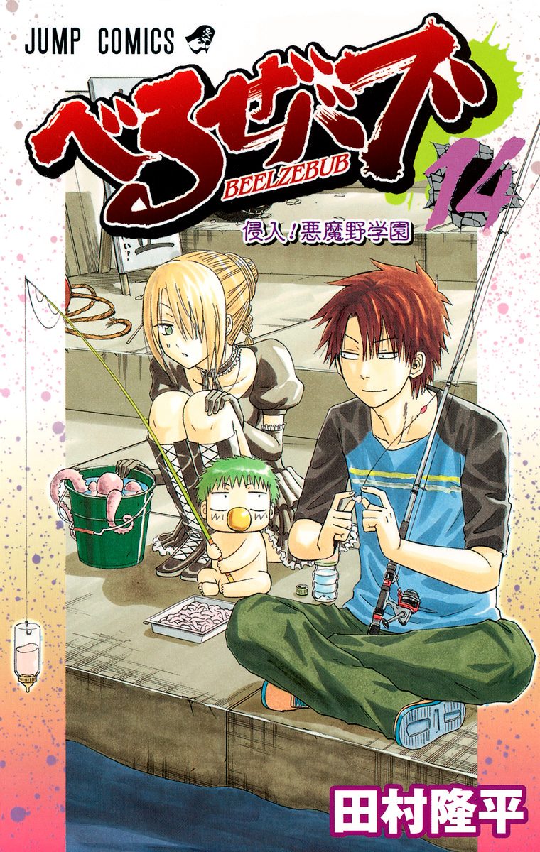 べるぜバブ 14 - 田村隆平 | 少年ジャンプ＋