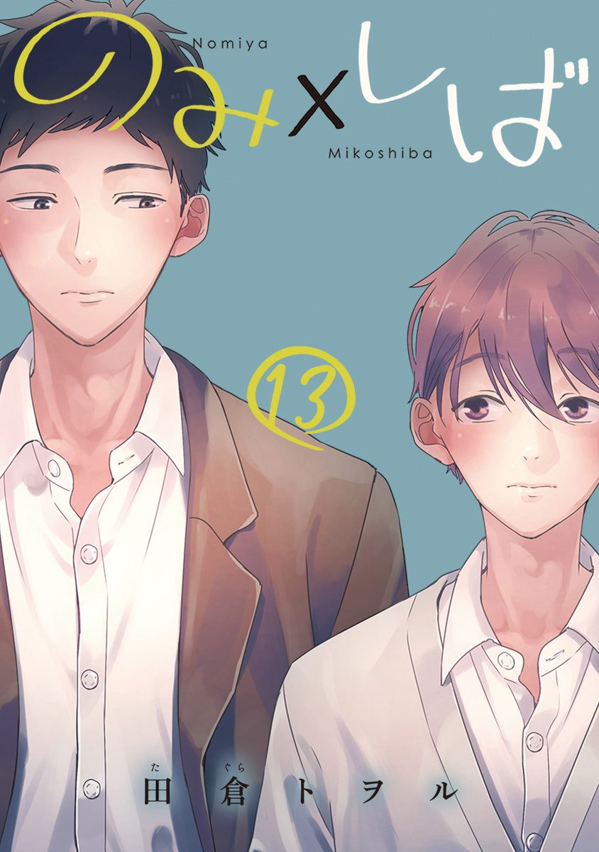 のみ×しば 分冊版 13 - 田倉トヲル | 少年ジャンプ＋