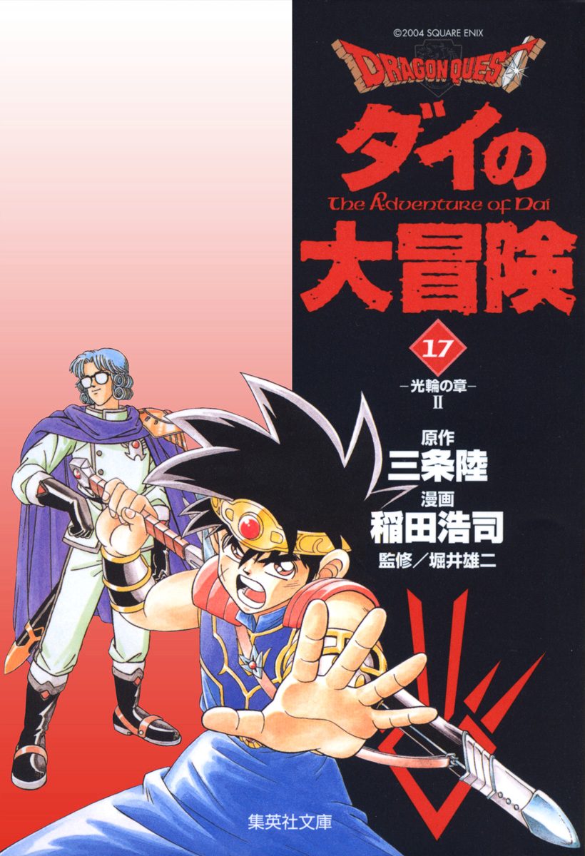 ドラゴンクエスト ダイの大冒険 17