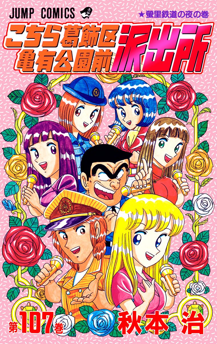 こちら葛飾区亀有公園前派出所 107