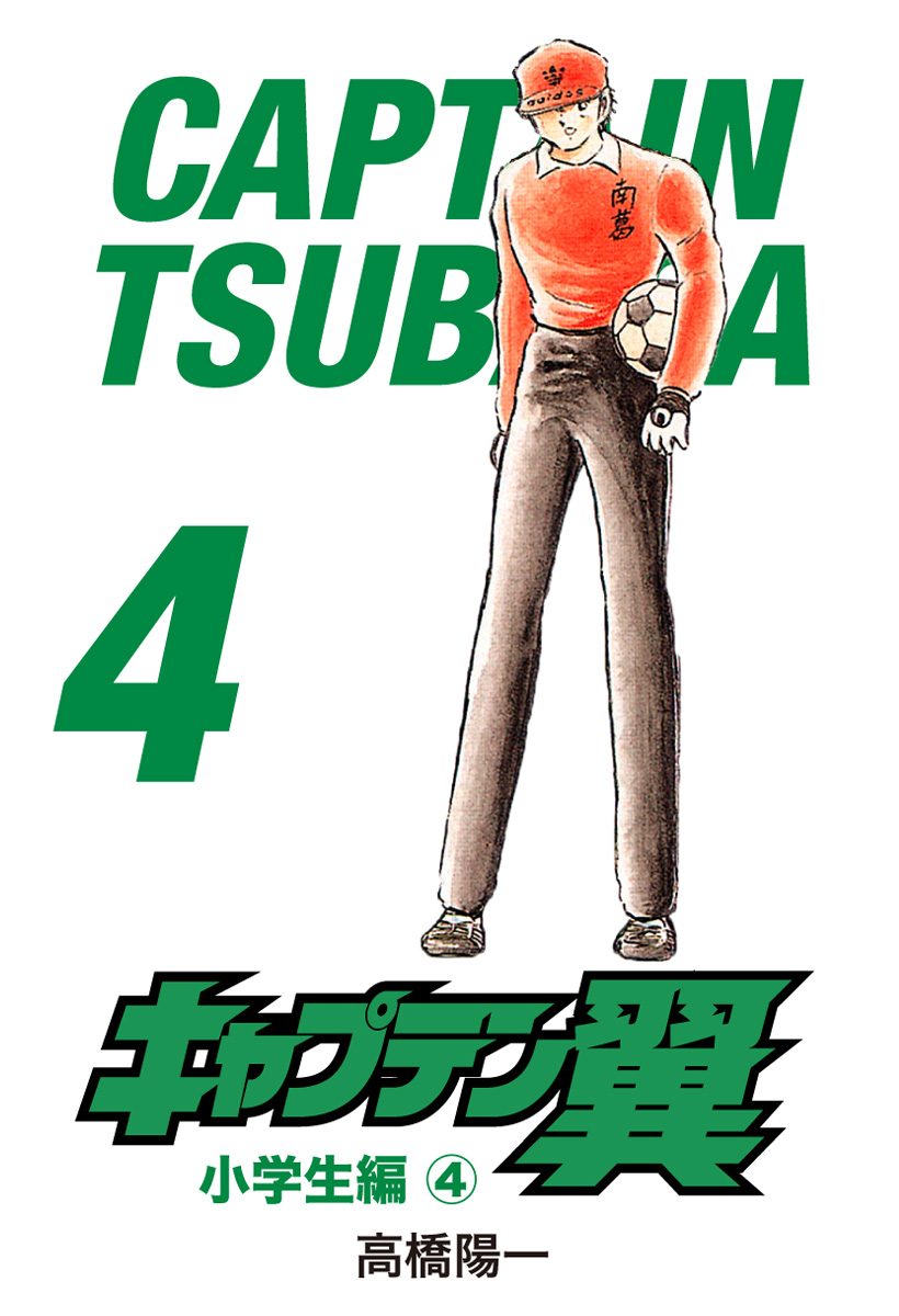 キャプテン翼 4