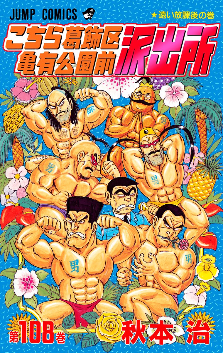 こちら葛飾区亀有公園前派出所 108