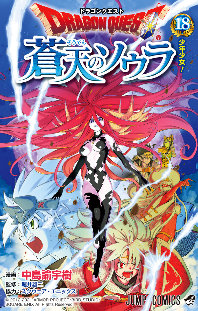 ドラゴンクエスト 蒼天のソウラ 18