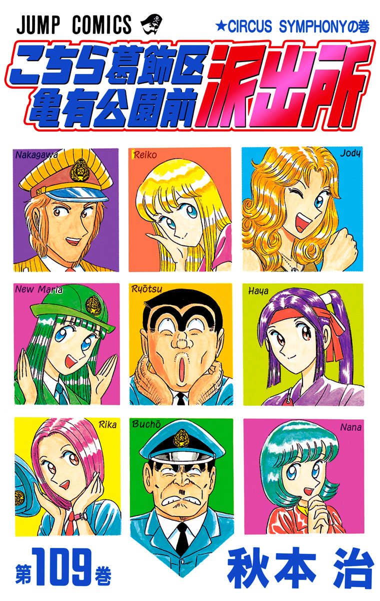 こちら葛飾区亀有公園前派出所 109