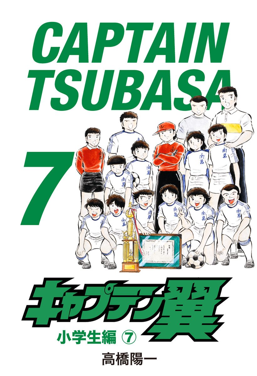 キャプテン翼 7