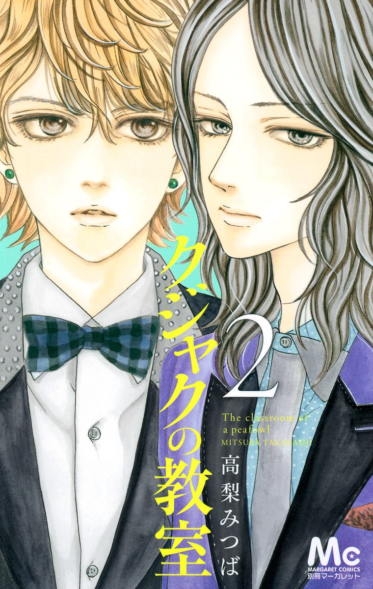 クジャクの教室 2