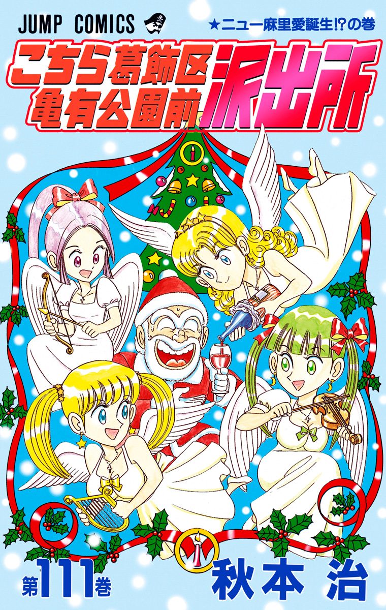 こちら葛飾区亀有公園前派出所 111