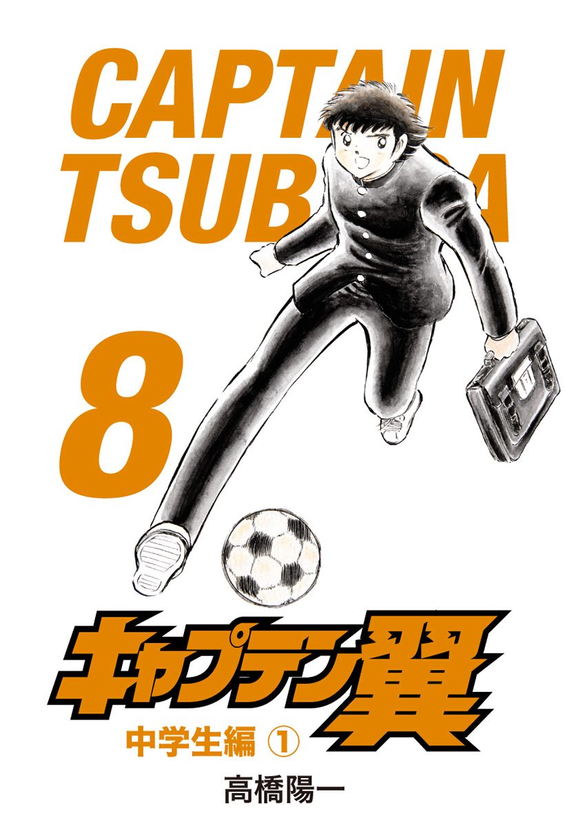 キャプテン翼 8