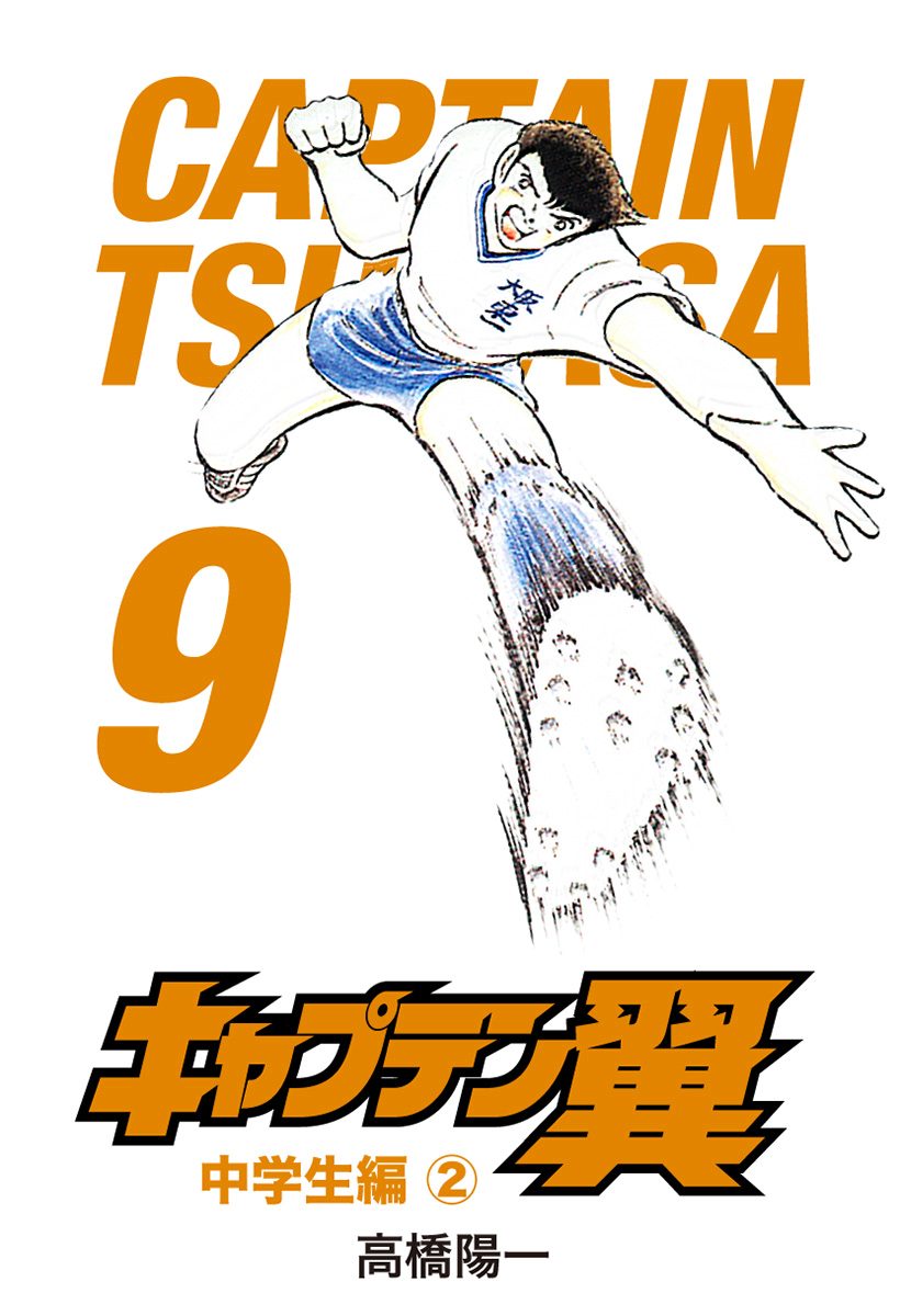 キャプテン翼 9