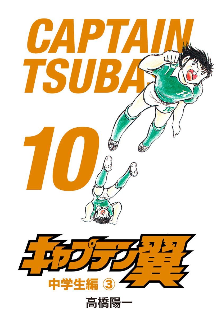 キャプテン翼 10