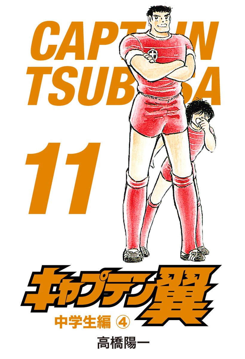 キャプテン翼 11