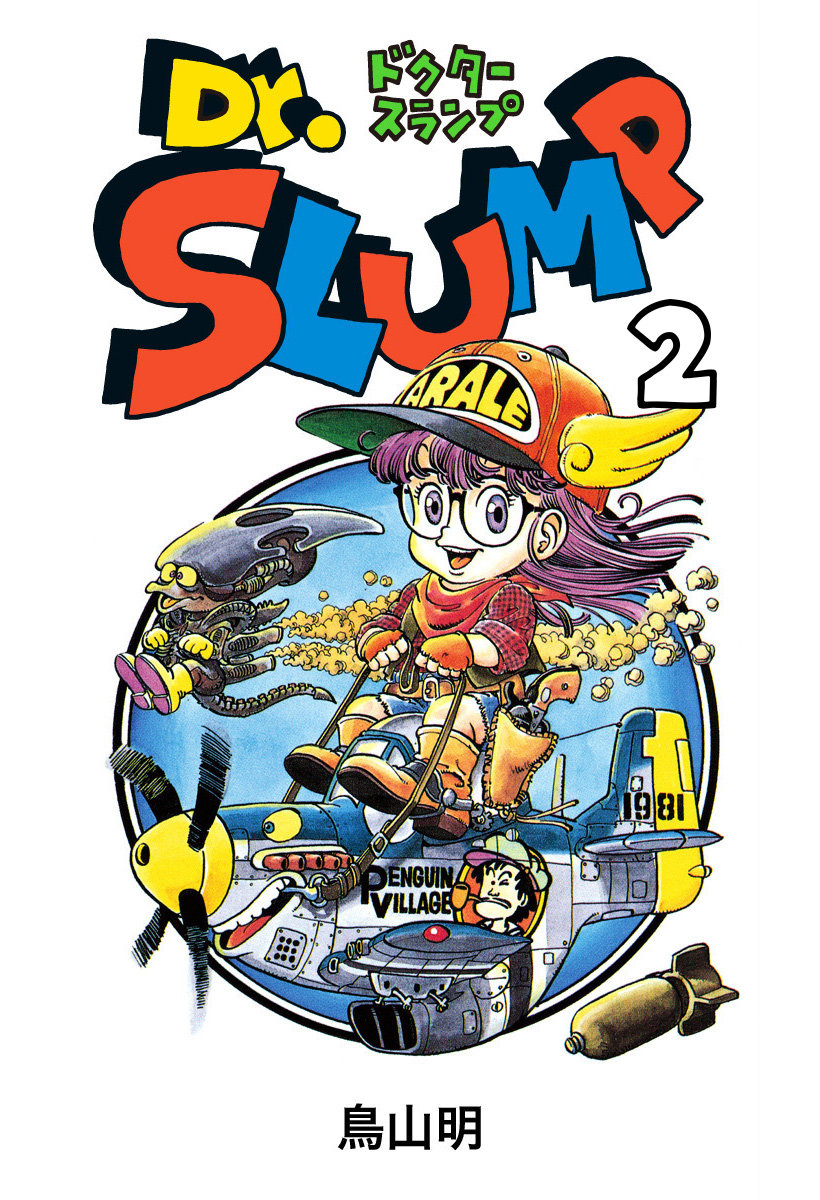 週刊少年ジャンプ　Dr.スランプ　2冊セット Dr.スランプ 2 - 鳥山明 | 少年ジャンプ＋