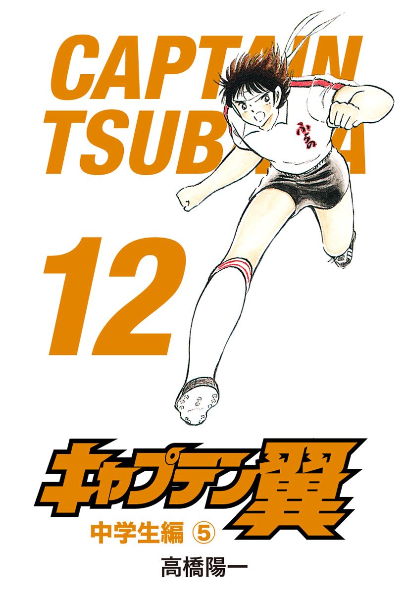 キャプテン翼 12