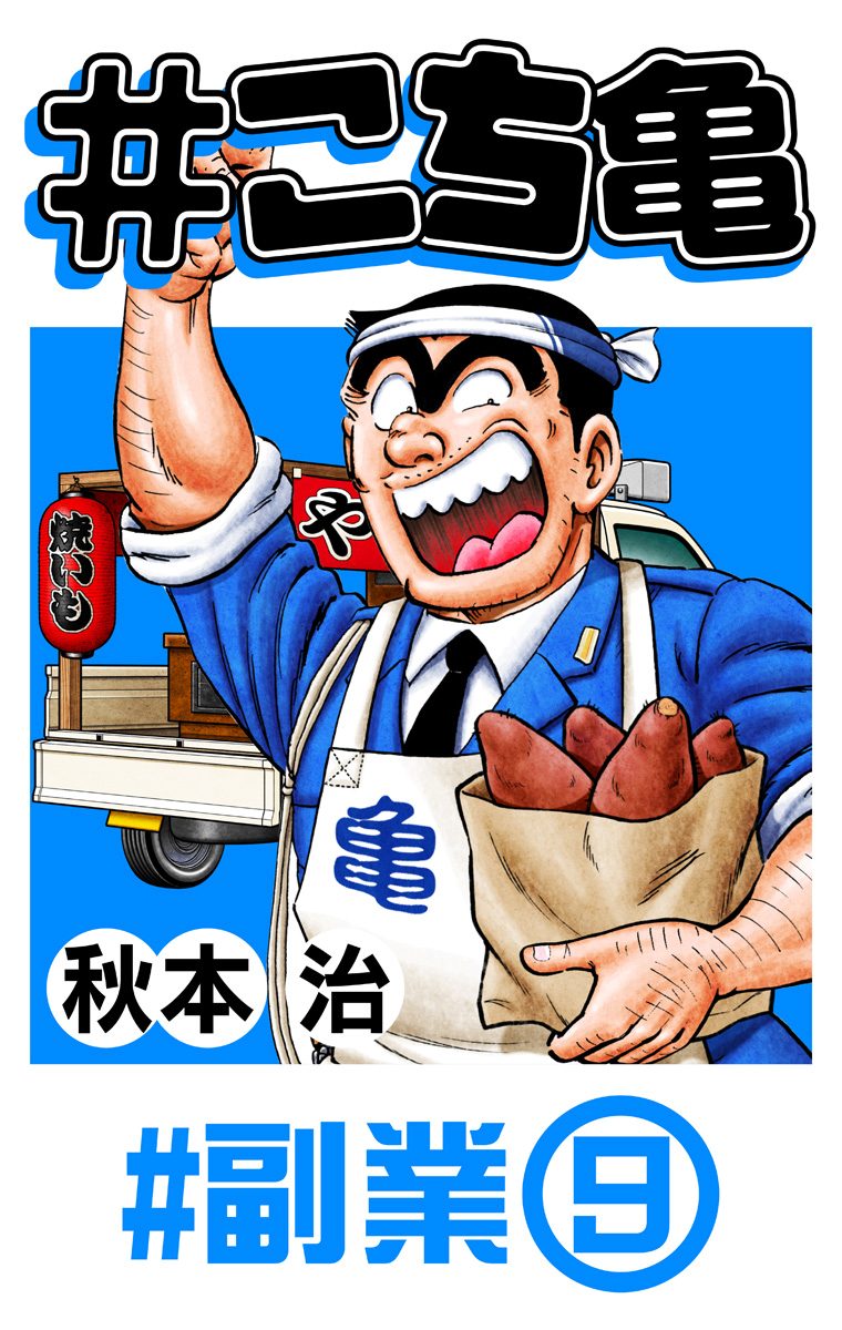 #こち亀 101 #副業‐9