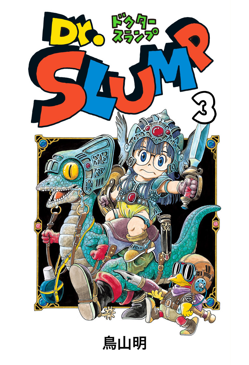 Dr.スランプ 3