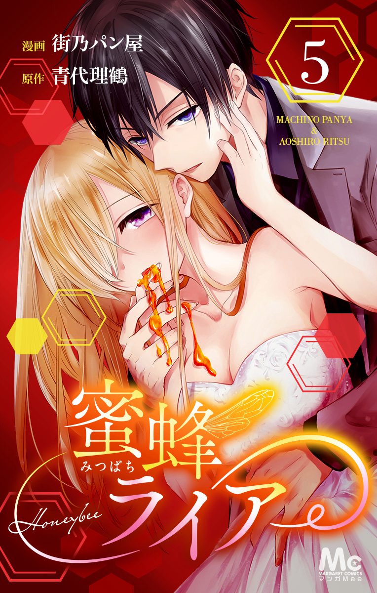 蜜蜂ライアー 5