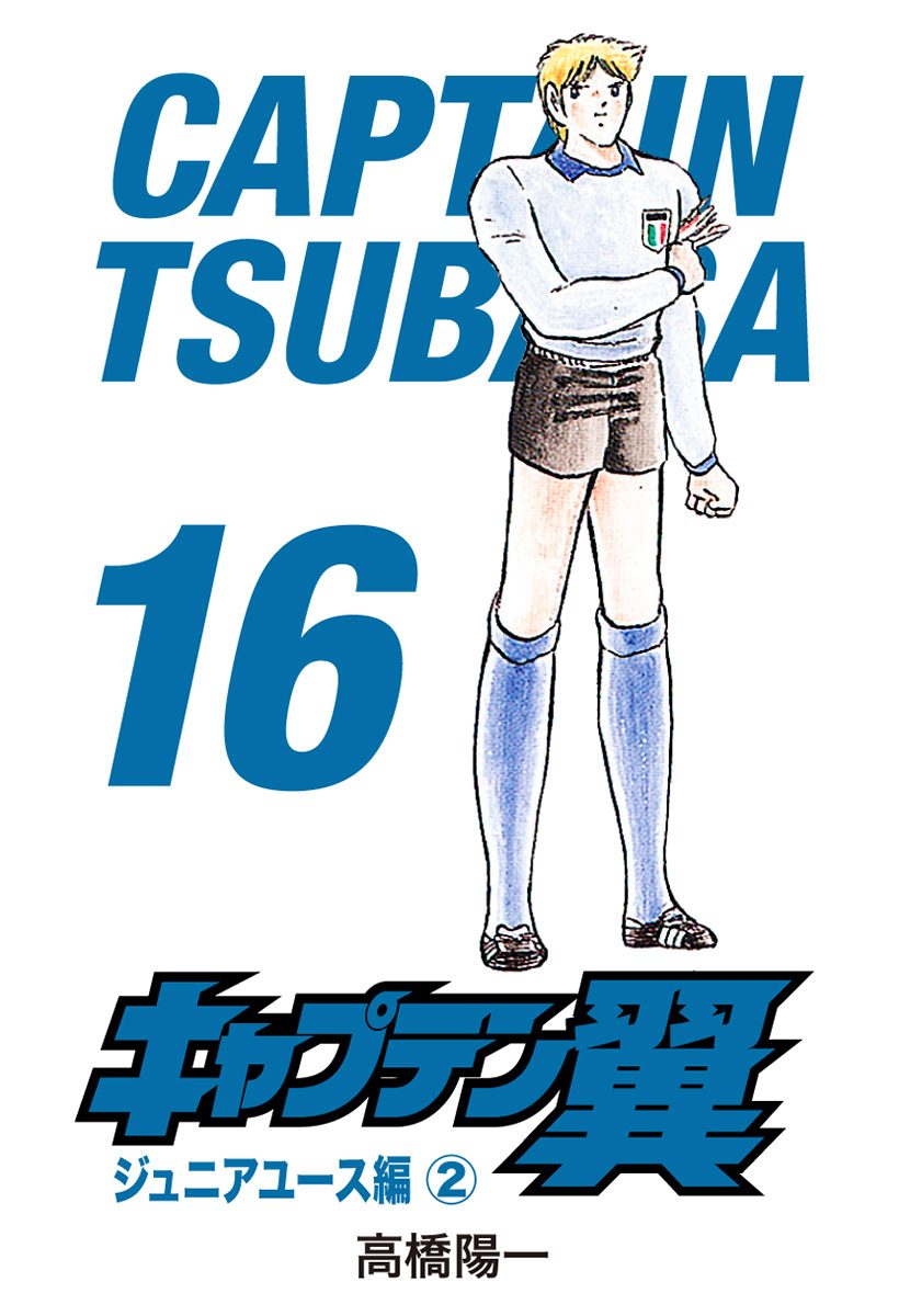 キャプテン翼 16