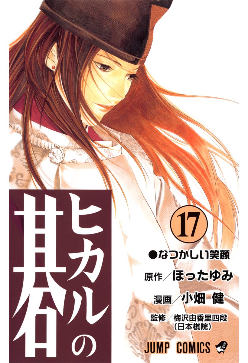ヒカルの碁 17 - ほったゆみ/小畑健 | 少年ジャンプ＋