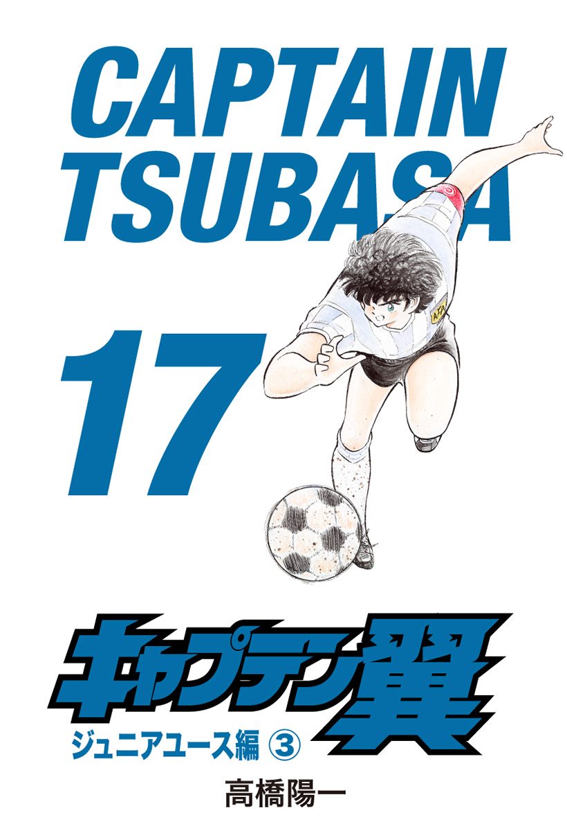 キャプテン翼 17