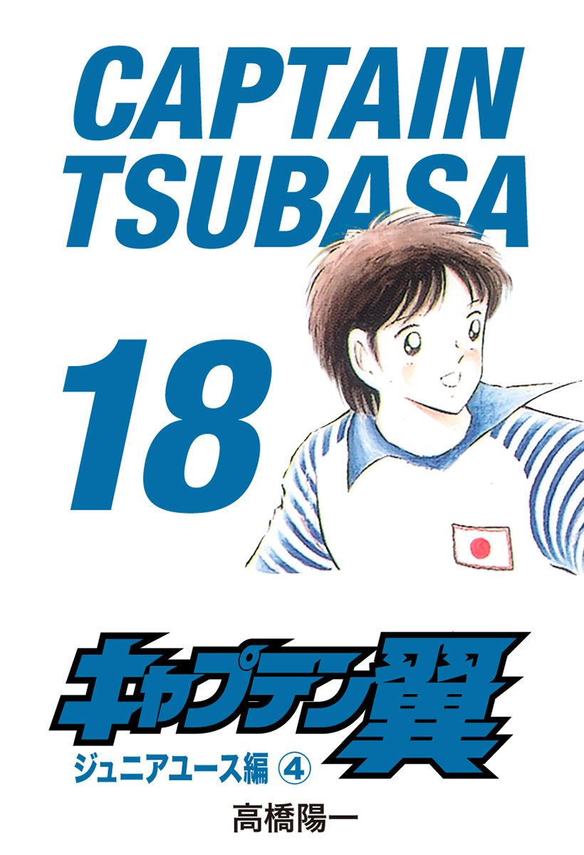キャプテン翼 18