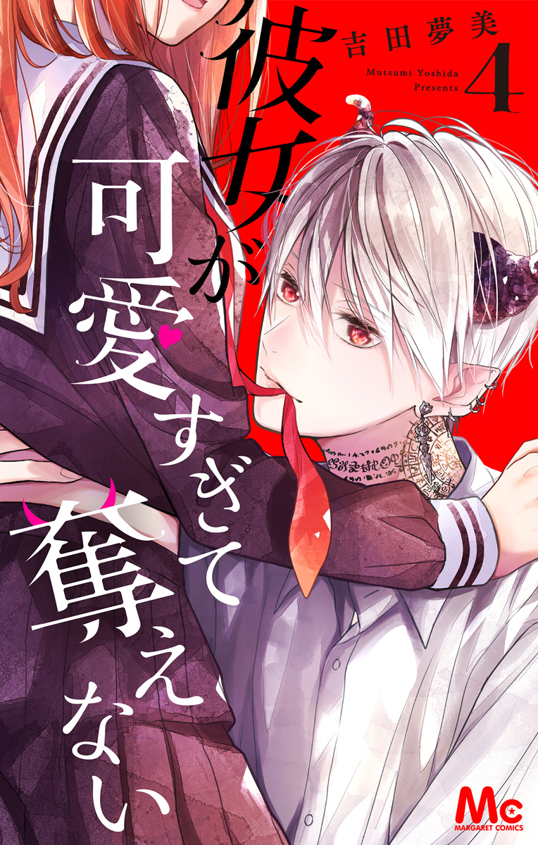 彼女が可愛すぎて奪えない 4