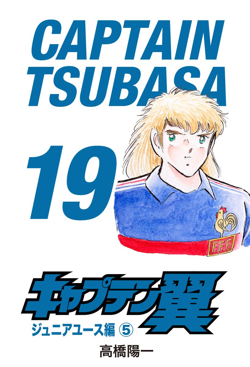 キャプテン翼 19