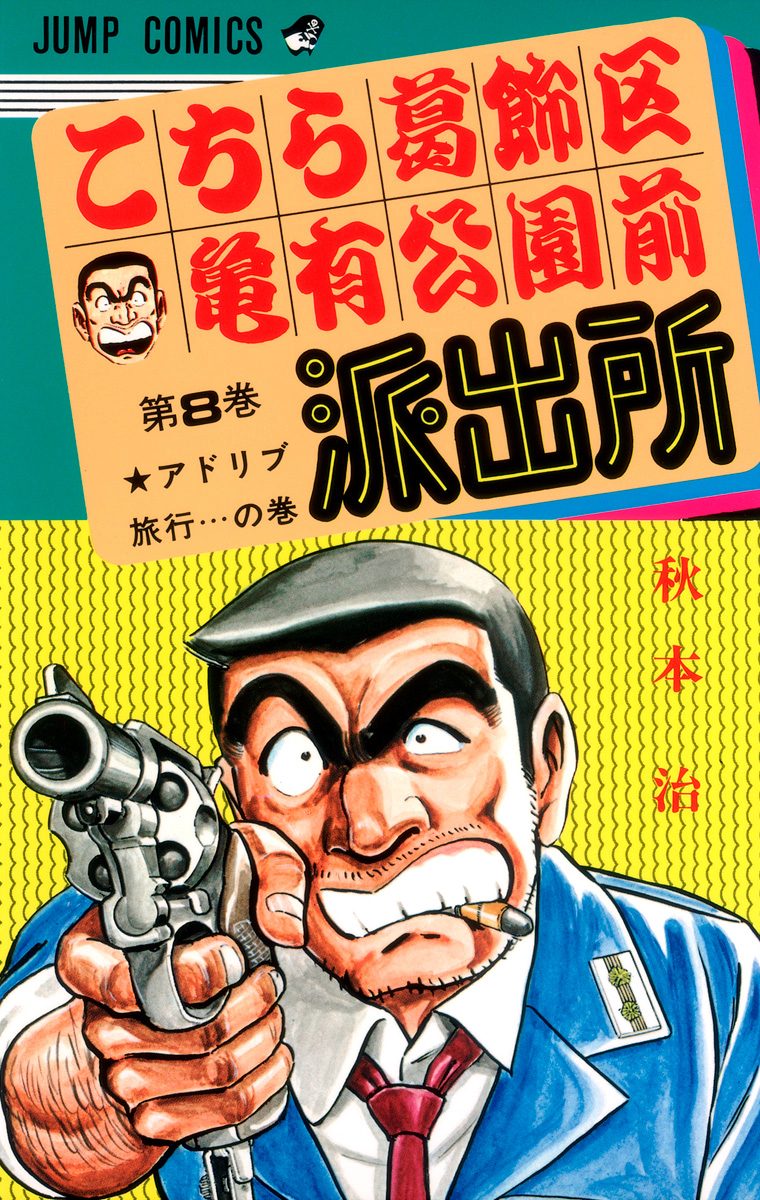 こちら葛飾区亀有公園前派出所 8