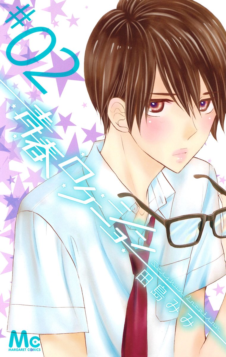 青春ロケーション 2