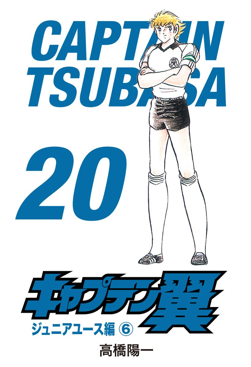 キャプテン翼 20