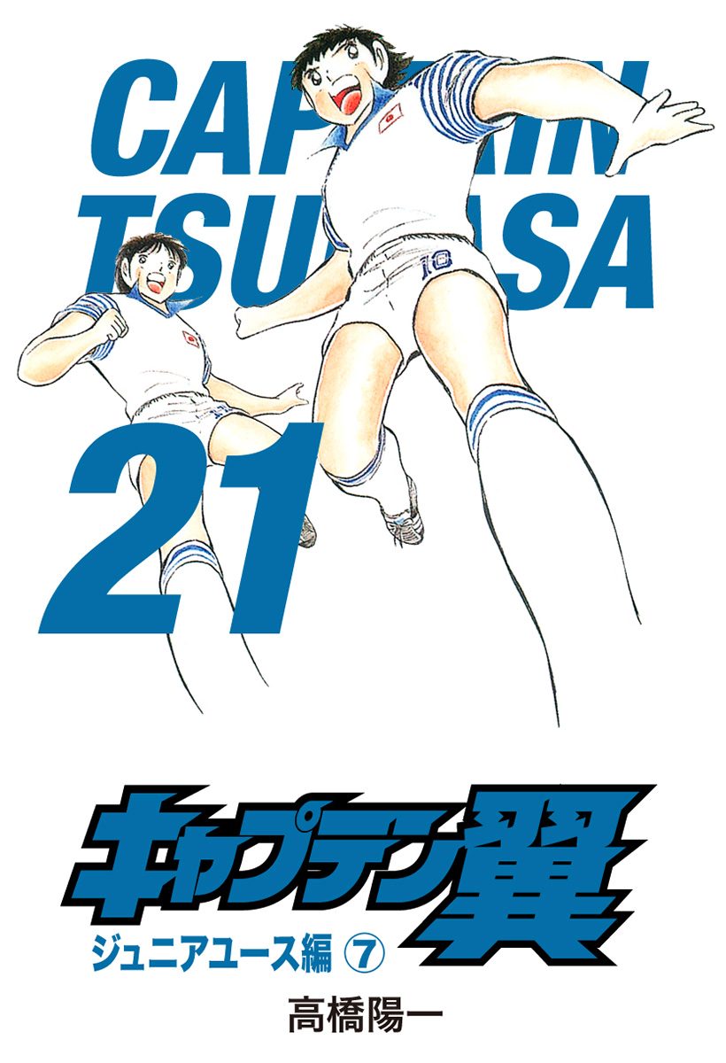キャプテン翼 21