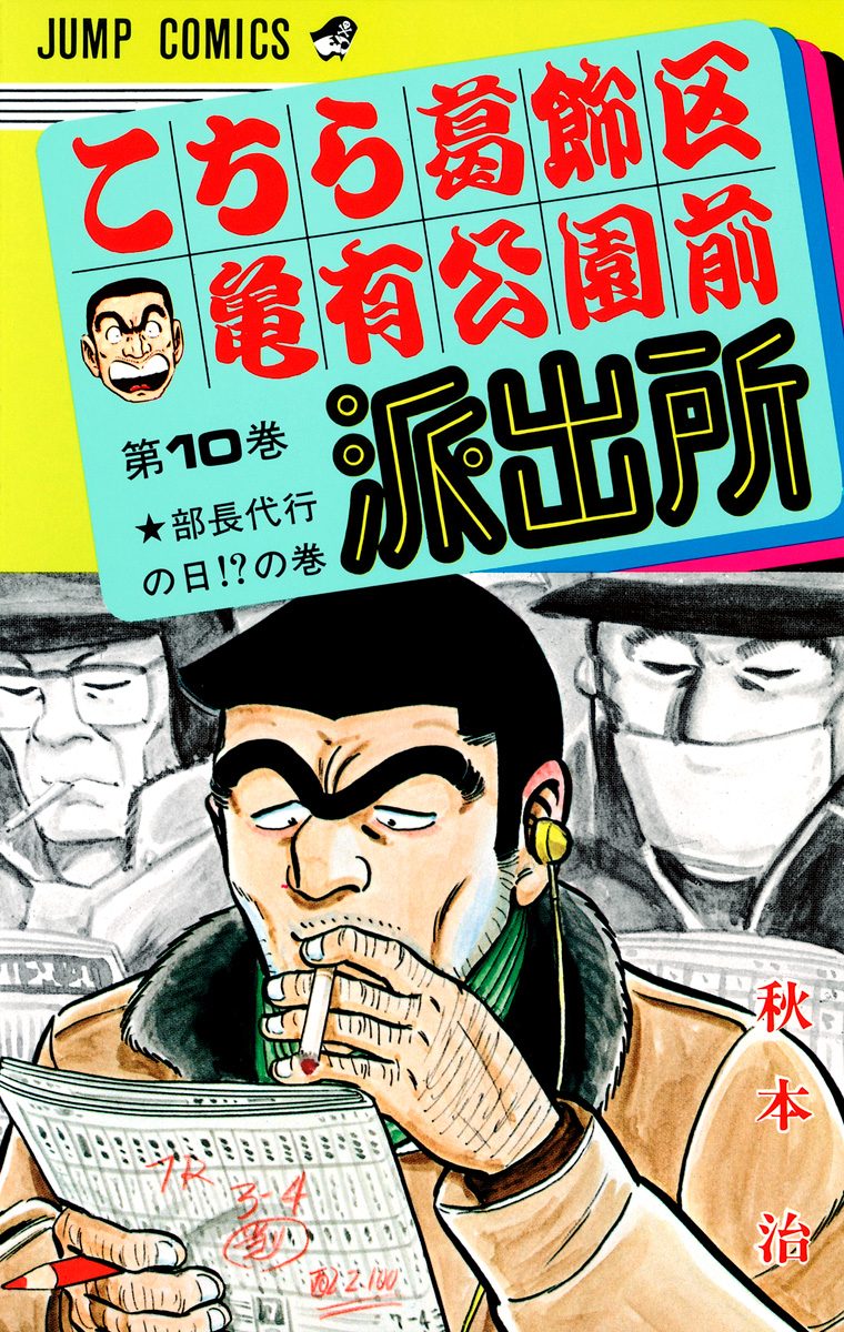 こちら葛飾区亀有公園前派出所 10