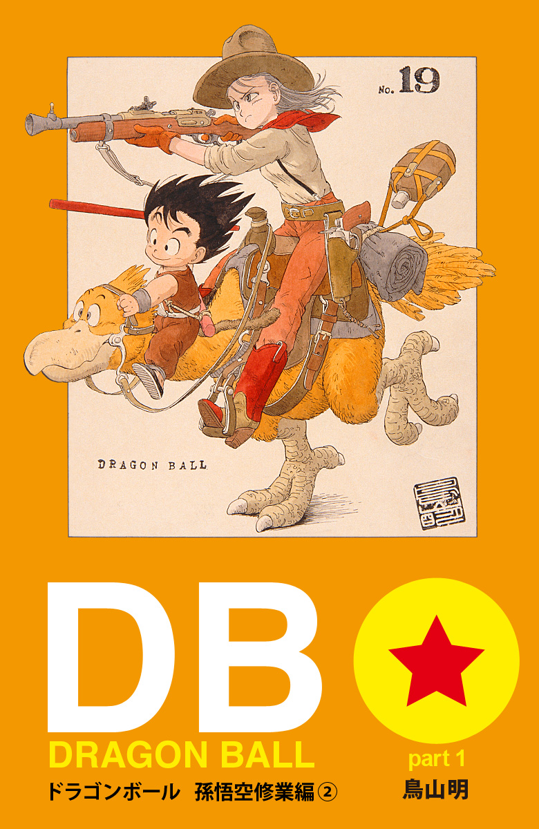 DRAGON BALL カラー版 孫悟空修業編 2