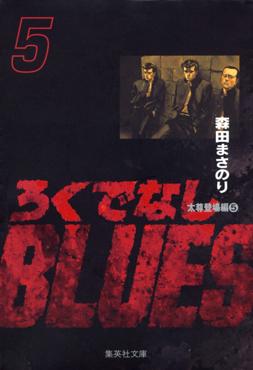 ろくでなしBLUES 5